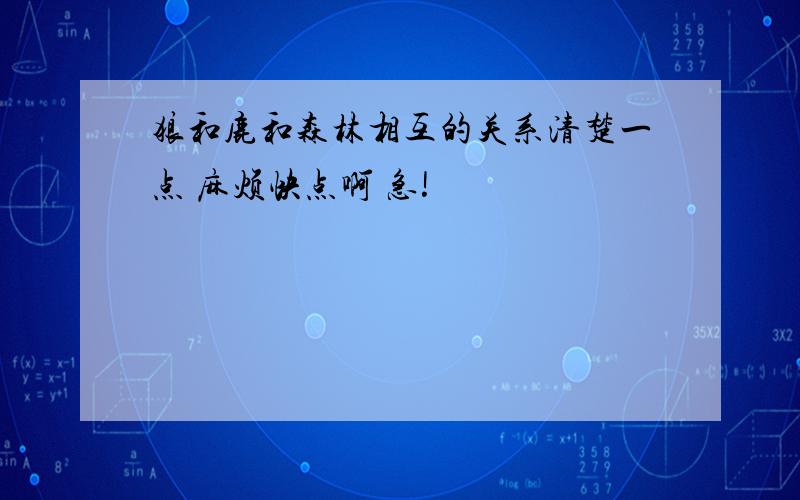 狼和鹿和森林相互的关系清楚一点 麻烦快点啊 急!