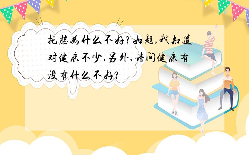 托腮为什么不好?如题,我知道对健康不少,另外,请问健康有没有什么不好?