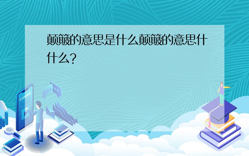 颠簸的意思是什么颠簸的意思什什么?