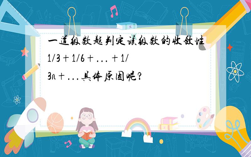 一道级数题判定该级数的收敛性1/3+1/6+...+1/3n+...具体原因呢？