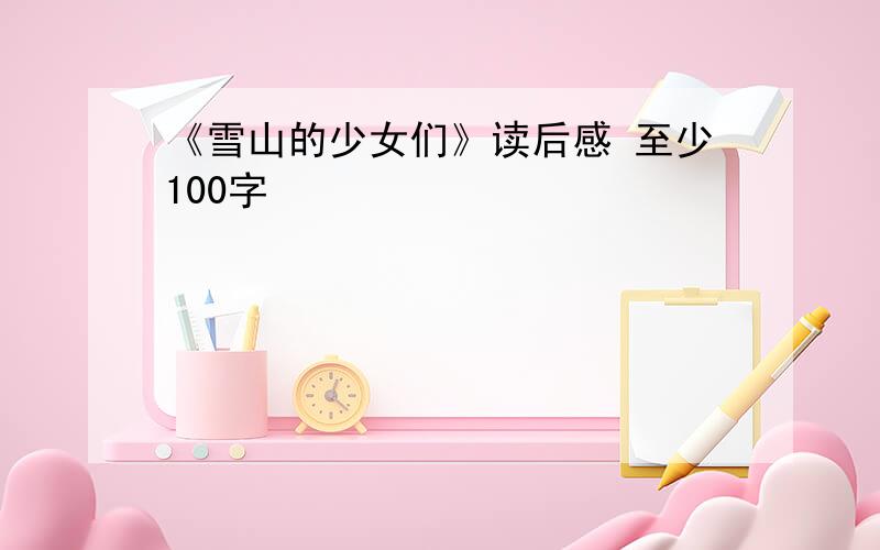 《雪山的少女们》读后感 至少100字