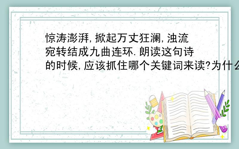 惊涛澎湃,掀起万丈狂澜,浊流宛转结成九曲连环.朗读这句诗的时候,应该抓住哪个关键词来读?为什么?