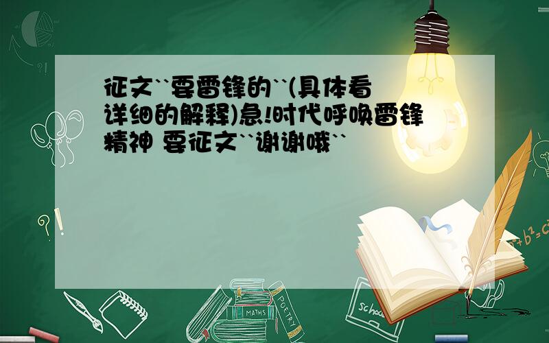 征文``要雷锋的``(具体看详细的解释)急!时代呼唤雷锋精神 要征文``谢谢哦``