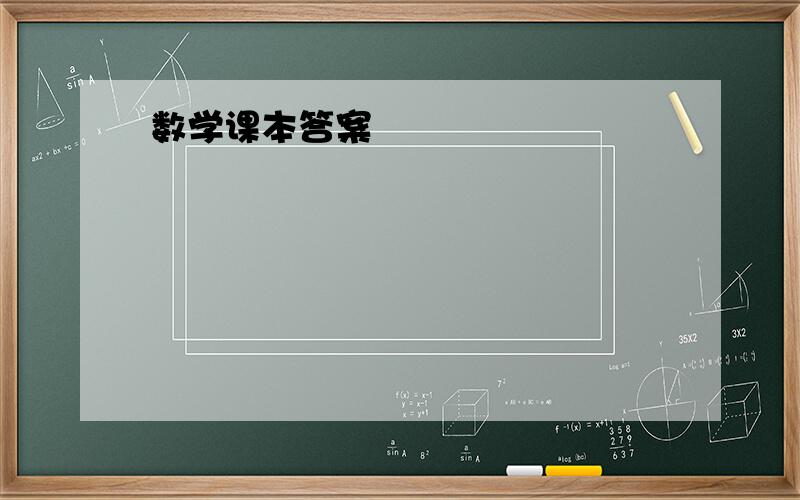 数学课本答案