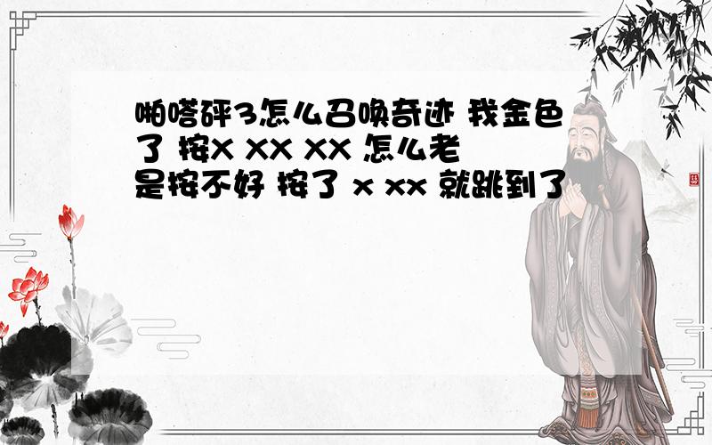 啪嗒砰3怎么召唤奇迹 我金色了 按X XX XX 怎么老是按不好 按了 x xx 就跳到了