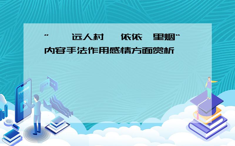 ”暧暧远人村 ,依依墟里烟“内容手法作用感情方面赏析