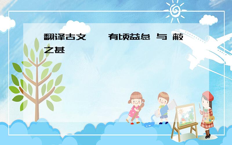 翻译古文——有顷益怠 与 蔽之甚