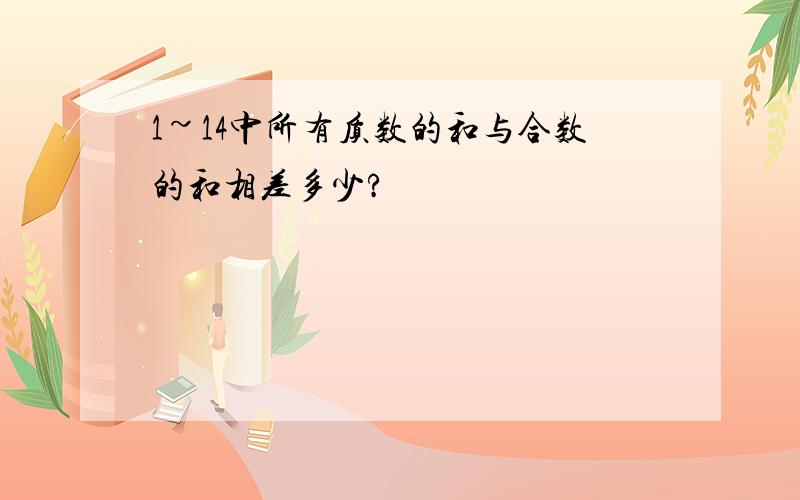 1~14中所有质数的和与合数的和相差多少?