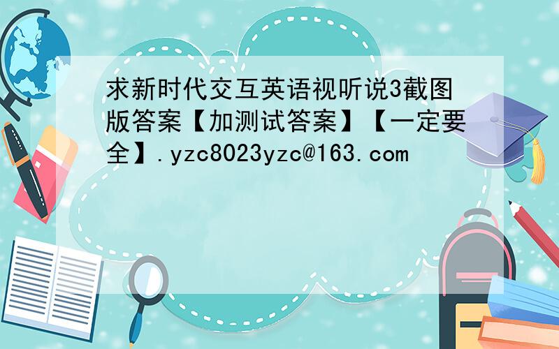 求新时代交互英语视听说3截图版答案【加测试答案】【一定要全】.yzc8023yzc@163.com