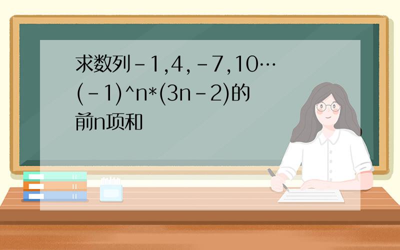 求数列-1,4,-7,10…(-1)^n*(3n-2)的前n项和