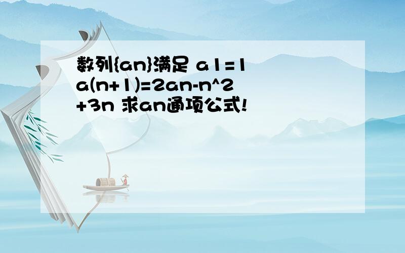 数列{an}满足 a1=1 a(n+1)=2an-n^2+3n 求an通项公式!