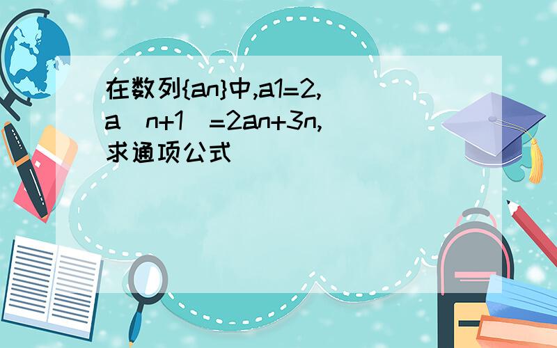 在数列{an}中,a1=2,a(n+1)=2an+3n,求通项公式