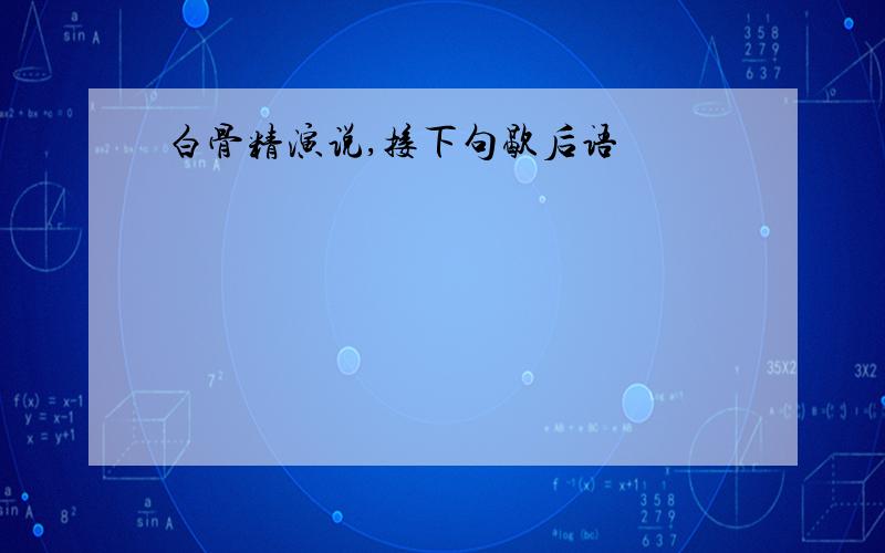 白骨精演说,接下句歇后语