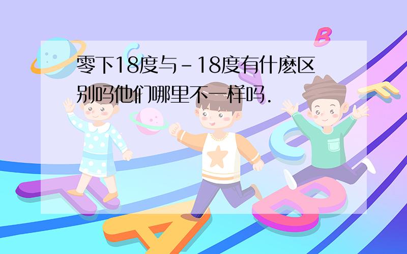 零下18度与-18度有什麽区别吗他们哪里不一样吗.