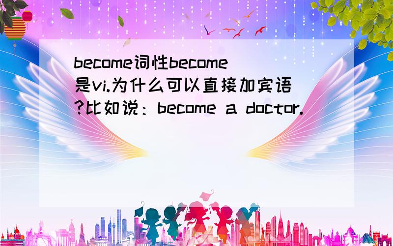 become词性become是vi.为什么可以直接加宾语?比如说：become a doctor.