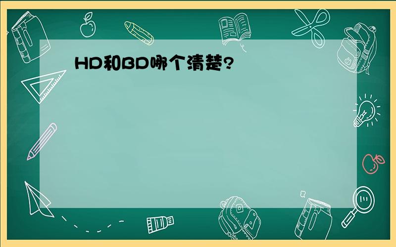 HD和BD哪个清楚?