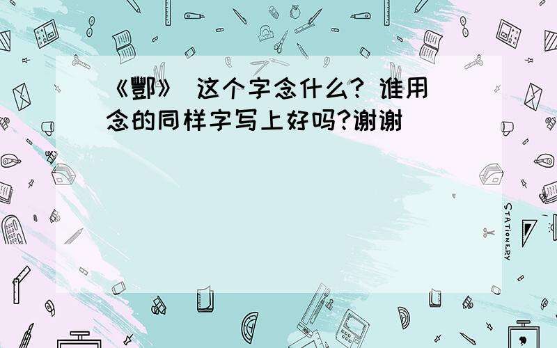 《酆》 这个字念什么? 谁用念的同样字写上好吗?谢谢