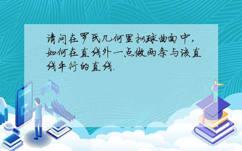 请问在罗氏几何里拟球曲面中,如何在直线外一点做两条与该直线平行的直线.