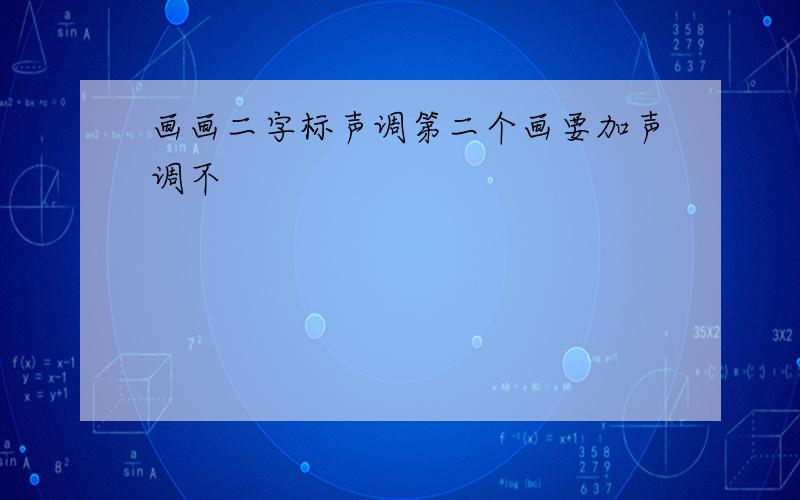 画画二字标声调第二个画要加声调不