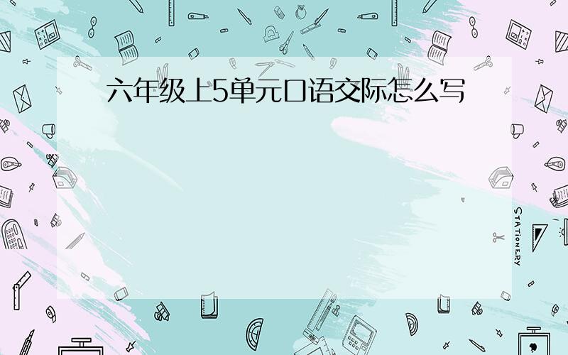 六年级上5单元口语交际怎么写