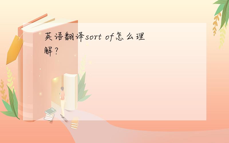 英语翻译sort of怎么理解？