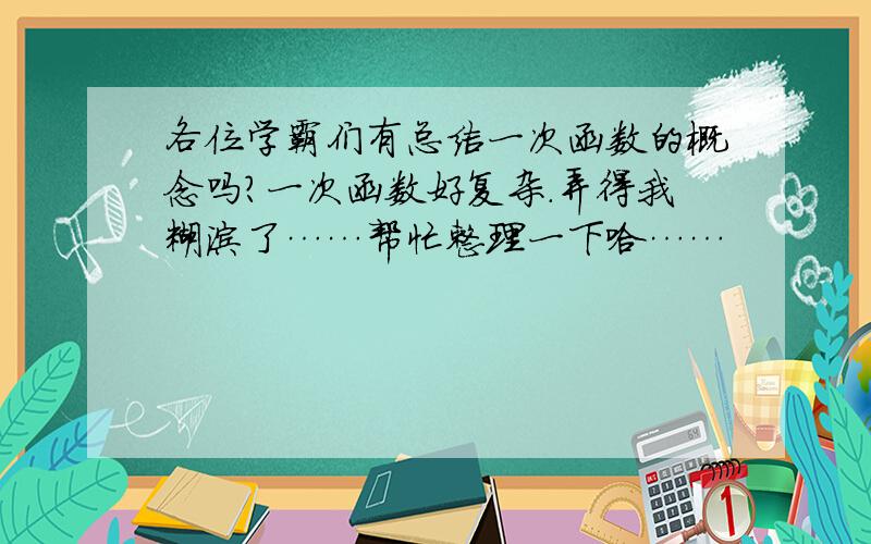 各位学霸们有总结一次函数的概念吗?一次函数好复杂.弄得我糊涂了……帮忙整理一下哈……