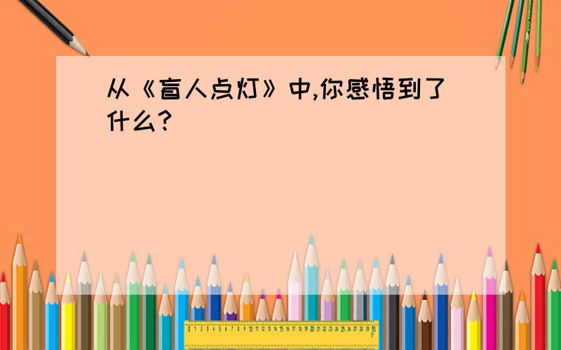 从《盲人点灯》中,你感悟到了什么?