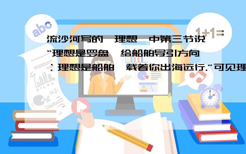 流沙河写的《理想》中第三节说“理想是罗盘,给船舶导引方向；理想是船舶,载着你出海远行.”可见理想的重要.你能结合具体的人物事例来谈谈这一点吗?战胜残疾的巴雷尼——坚持 巴雷尼