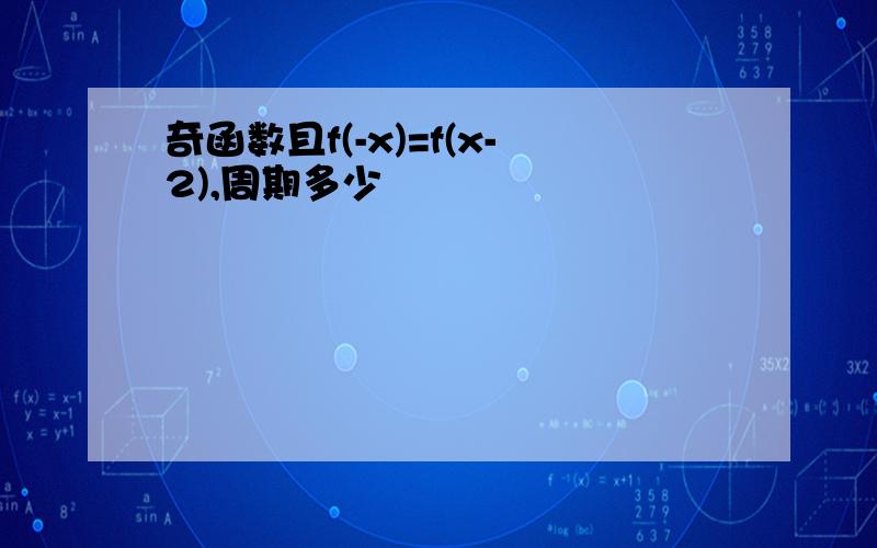 奇函数且f(-x)=f(x-2),周期多少