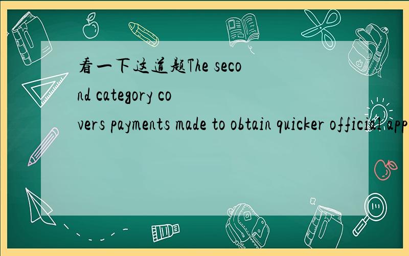 看一下这道题The second category covers payments made to obtain quicker official approval of some project, to ________ the wheels of bureaucracy.A.quicken up  B.accelerate upC.speed upD.enlarge up意思、AC区别,谢谢.