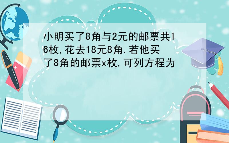 小明买了8角与2元的邮票共16枚,花去18元8角.若他买了8角的邮票x枚,可列方程为