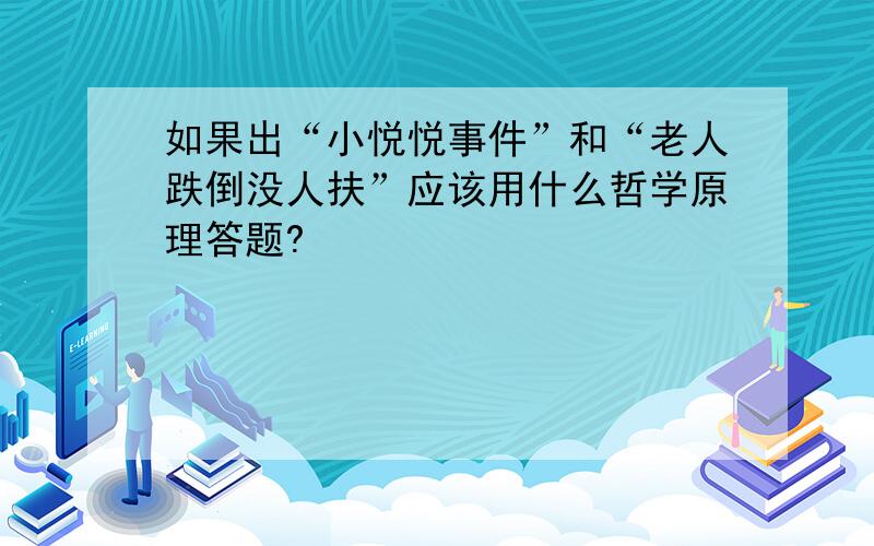 如果出“小悦悦事件”和“老人跌倒没人扶”应该用什么哲学原理答题?