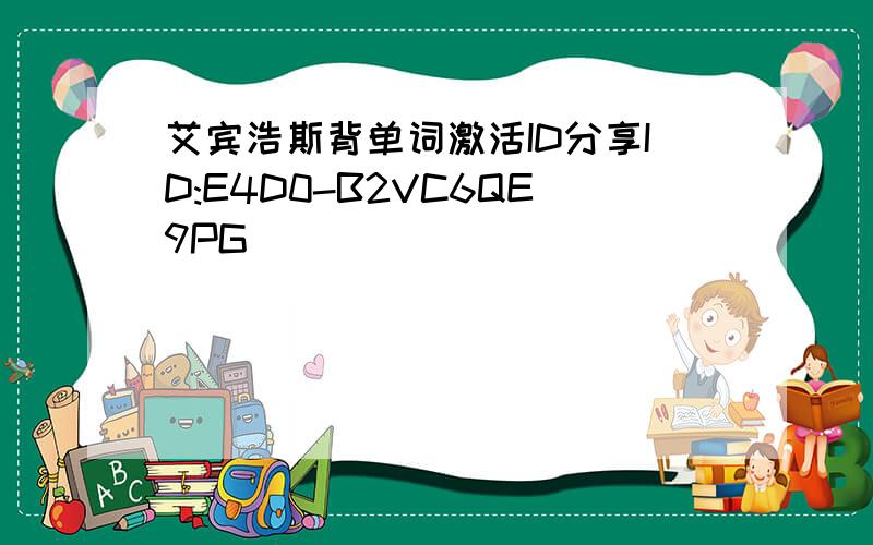 艾宾浩斯背单词激活ID分享ID:E4D0-B2VC6QE9PG