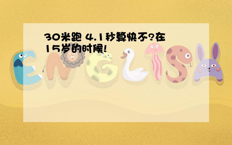 30米跑 4.1秒算快不?在15岁的时候!