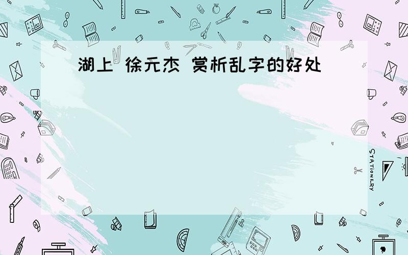 湖上 徐元杰 赏析乱字的好处