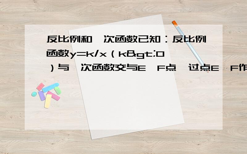 反比例和一次函数已知：反比例函数y=k/x（k>0）与一次函数交与E、F点,过点E、F作x、y轴的垂线交与点CBE∶BF=1∶m+1,设S△CEF=S1,S△DEF=S2,则S1∶S2=? 我算的答案是m∶m+2,不知道对不对.