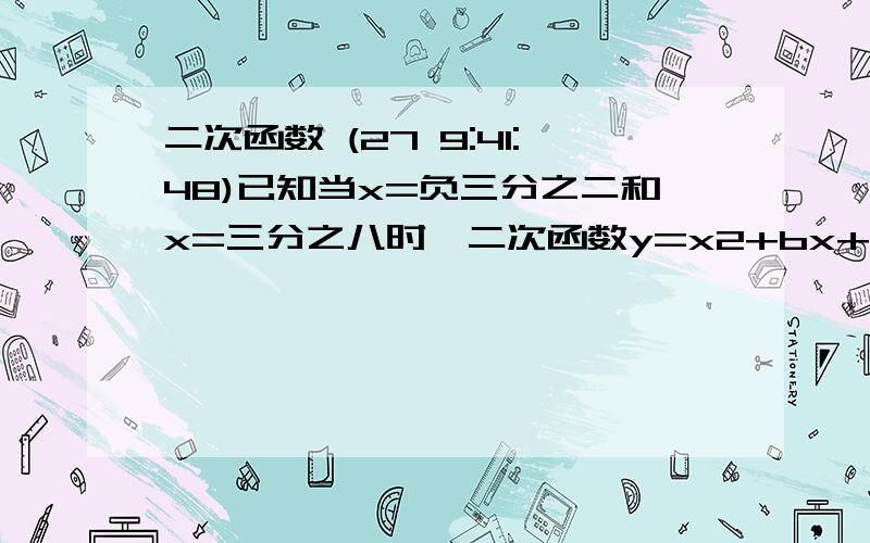 二次函数 (27 9:41:48)已知当x=负三分之二和x=三分之八时,二次函数y=x2+bx+c的函数值相等,且它的图像与y轴的交点在（0,1）的上方,则函数图像与坐标轴交点有几个?