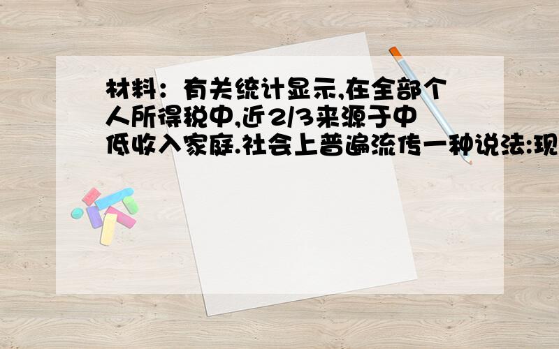 材料：有关统计显示,在全部个人所得税中,近2/3来源于中低收入家庭.社会上普遍流传一种说法:现在个人所得税已沦为“工薪所得税”.解决收入不公问题,需要国家切实做到（）①坚持和完善