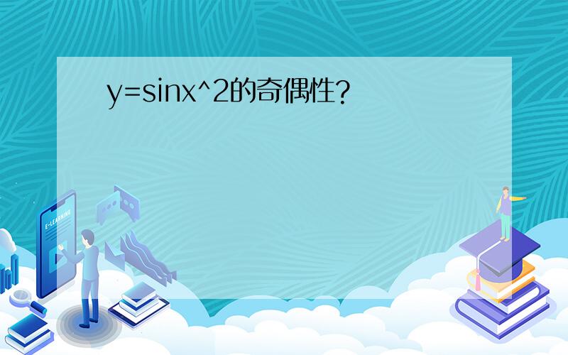 y=sinx^2的奇偶性?