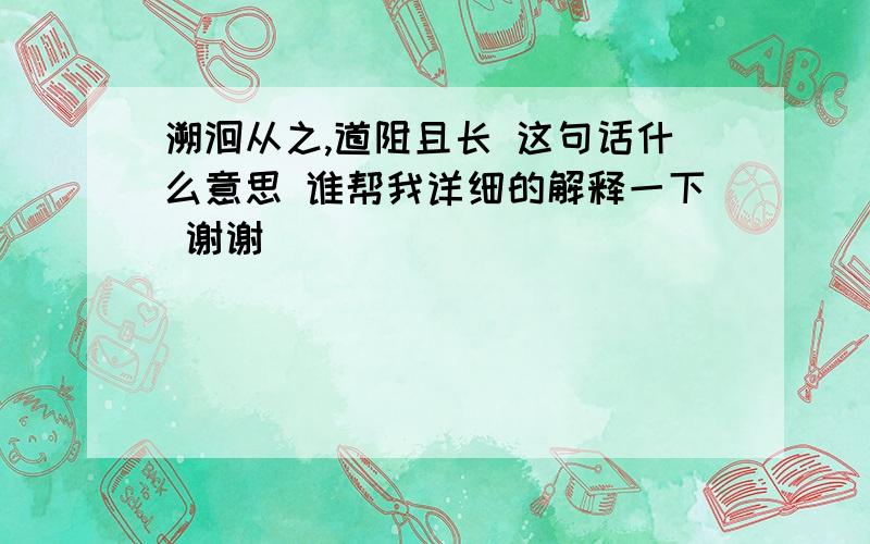 溯洄从之,道阻且长 这句话什么意思 谁帮我详细的解释一下 谢谢