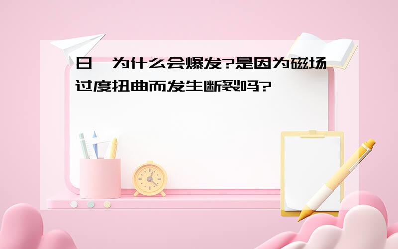 日珥为什么会爆发?是因为磁场过度扭曲而发生断裂吗?