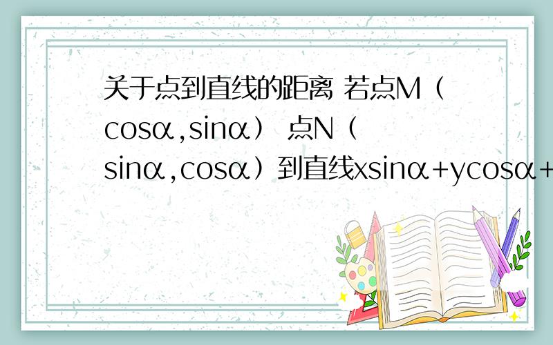 关于点到直线的距离 若点M（cosα,sinα） 点N（sinα,cosα）到直线xsinα+ycosα+p=0（p=n 我怎么觉得是m