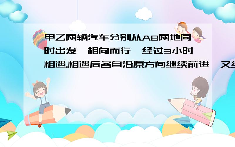 甲乙两辆汽车分别从AB两地同时出发,相向而行,经过3小时相遇.相遇后各自沿原方向继续前进,又经过2时后甲车到达B地,乙车离A地还有90千米.求AB两地的距离?