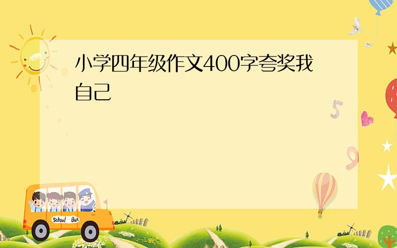 小学四年级作文400字夸奖我自己