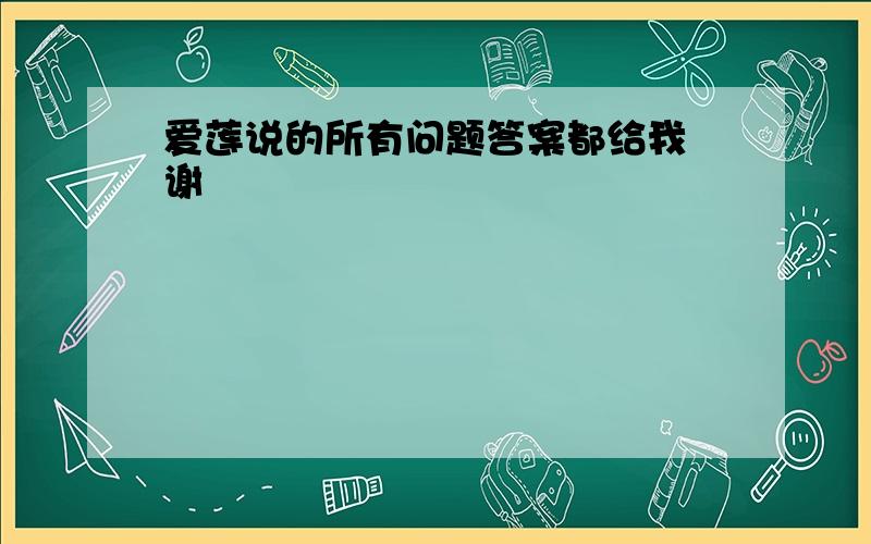 爱莲说的所有问题答案都给我 谢