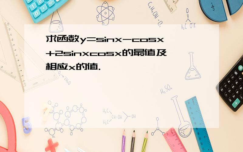 求函数y=sinx-cosx+2sinxcosx的最值及相应x的值.