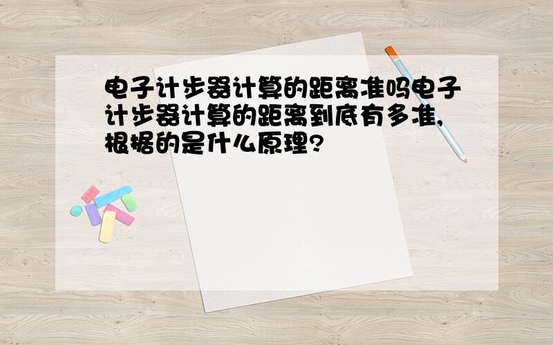 电子计步器计算的距离准吗电子计步器计算的距离到底有多准,根据的是什么原理?