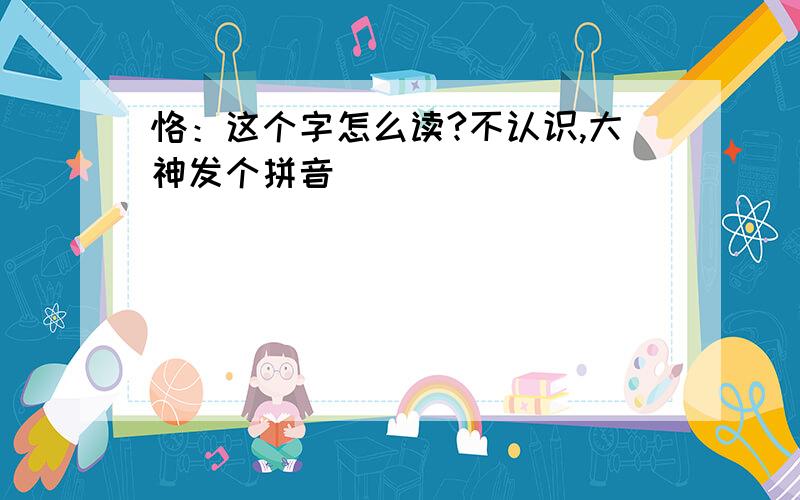 恪：这个字怎么读?不认识,大神发个拼音