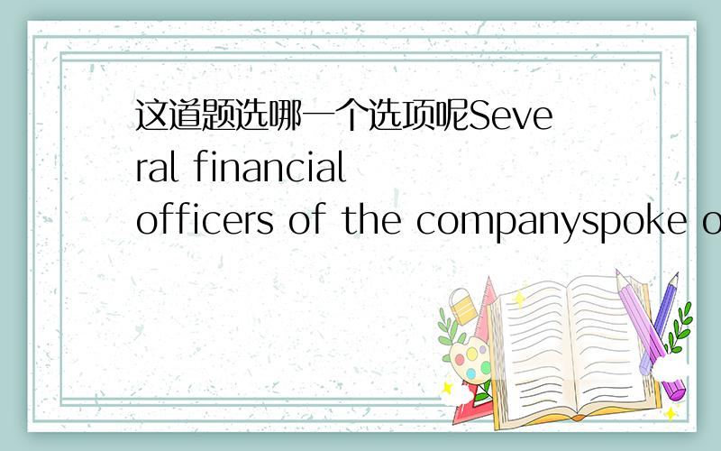 这道题选哪一个选项呢Several financial officers of the companyspoke on condition_____________ in the press reports.A.that they not be named B.that their names will not be usedC.that their names are not usedD.of not having their namesE.of not