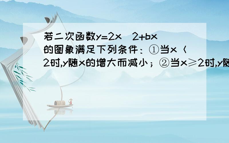 若二次函数y=2x^2+bx的图象满足下列条件：①当x＜2时,y随x的增大而减小；②当x≥2时,y随x的增大而增大则这样的二次函数的解析式是_______.